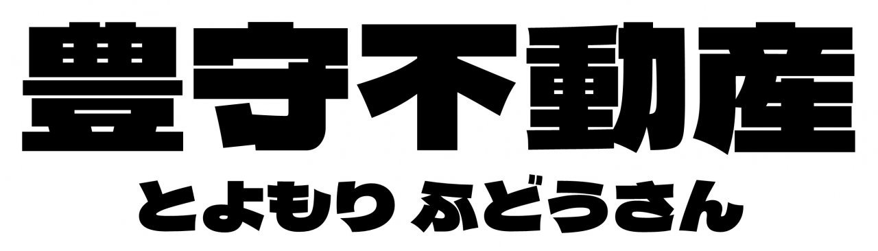 豊守不動産